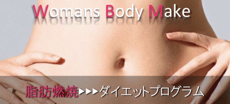 Women's Body Makeプログラム